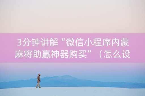 3分钟讲解“微信小程序内蒙麻将助赢神器购买”（怎么设置能有好牌)