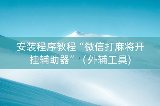 安装程序教程“微信打麻将开挂辅助器”（外辅工具)