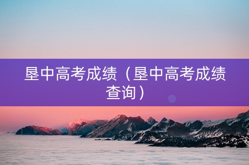 垦中高考成绩（垦中高考成绩查询）