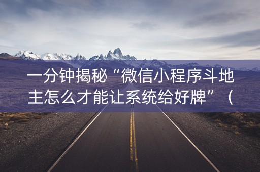 一分钟揭秘“微信小程序斗地主怎么才能让系统给好牌”（专用神器)