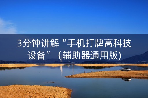 3分钟讲解“手机打牌高科技设备”（辅助器通用版)