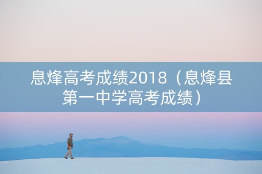 息烽高考成绩2018（息烽县第一中学高考成绩）