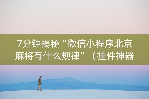 7分钟揭秘“微信小程序北京麻将有什么规律”（挂件神器)