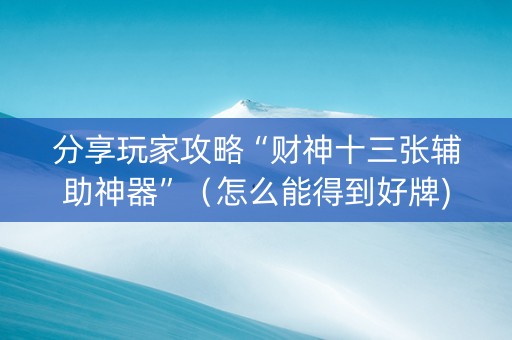 分享玩家攻略“财神十三张辅助神器”（怎么能得到好牌)