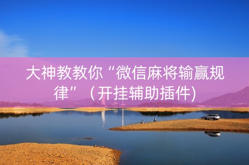 大神教教你“微信麻将输赢规律”（开挂辅助插件)