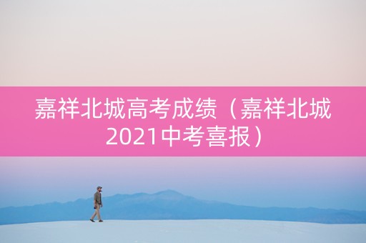 嘉祥北城高考成绩（嘉祥北城2021中考喜报）