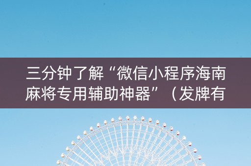 三分钟了解“微信小程序海南麻将专用辅助神器”（发牌有什么规律吗)