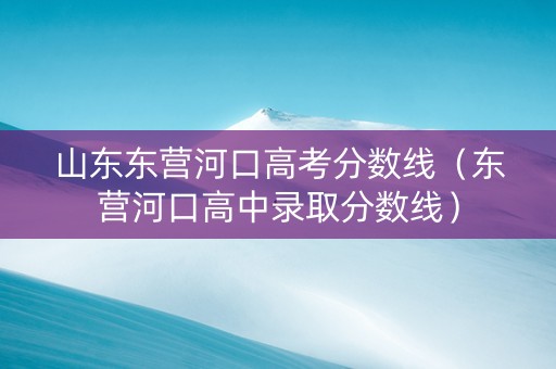 山东东营河口高考分数线（东营河口高中录取分数线）
