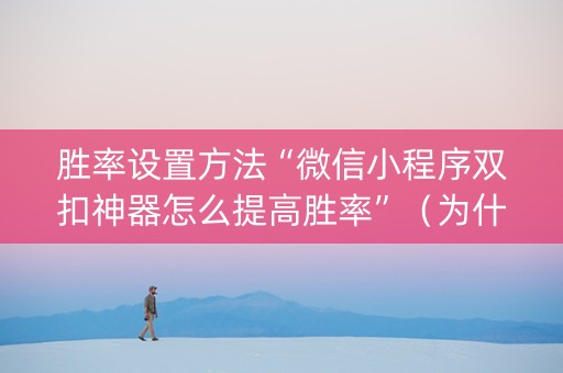 胜率设置方法“微信小程序双扣神器怎么提高胜率”（为什么有人一直赢)