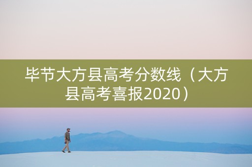 毕节大方县高考分数线（大方县高考喜报2020）