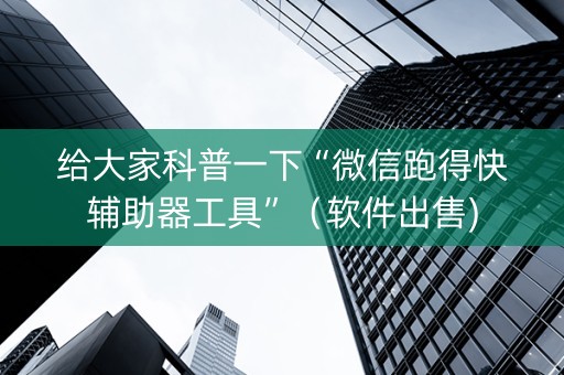 给大家科普一下“微信跑得快辅助器工具”（软件出售)