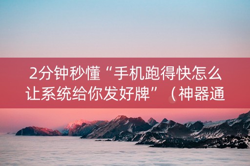 2分钟秒懂“手机跑得快怎么让系统给你发好牌”（神器通用版)