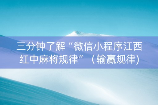三分钟了解“微信小程序江西红中麻将规律”（输赢规律)