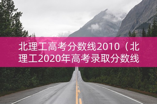 北理工高考分数线2010（北理工2020年高考录取分数线）