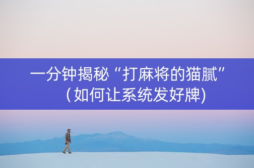 一分钟揭秘“打麻将的猫腻”（如何让系统发好牌)