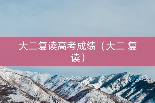 大二复读高考成绩（大二 复读）