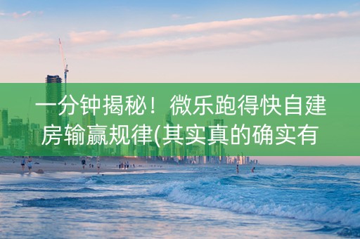 一分钟揭秘！微乐跑得快自建房输赢规律(其实真的确实有挂)