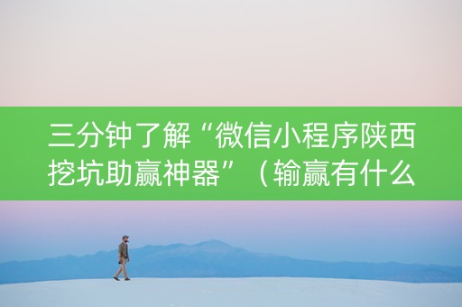 三分钟了解“微信小程序陕西挖坑助赢神器”（输赢有什么规律)