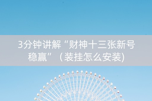 3分钟讲解“财神十三张新号稳赢”（装挂怎么安装)