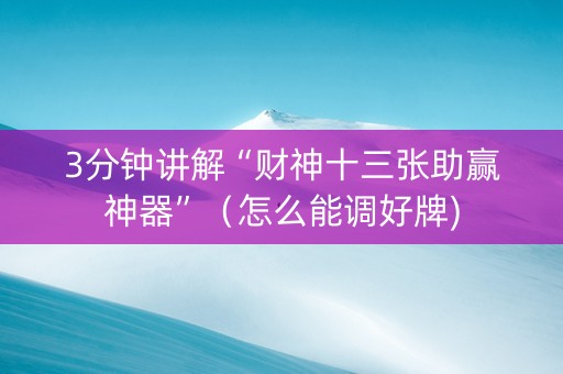3分钟讲解“财神十三张助赢神器”（怎么能调好牌)