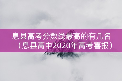 息县高考分数线最高的有几名（息县高中2020年高考喜报）