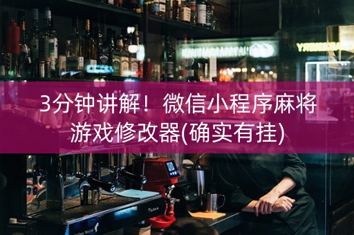 3分钟讲解！微信小程序麻将游戏修改器(确实有挂)