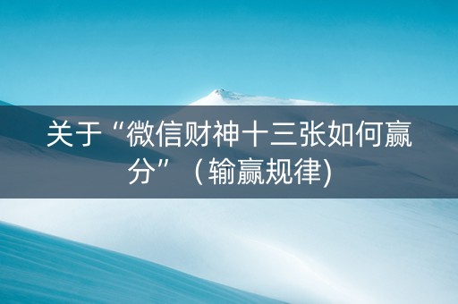 关于“微信财神十三张如何赢分”（输赢规律)
