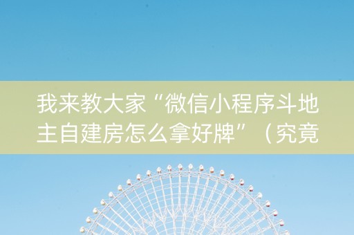 我来教大家“微信小程序斗地主自建房怎么拿好牌”（究竟是不是有挂)