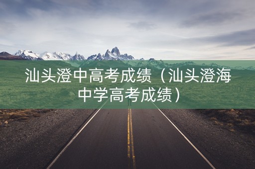 汕头澄中高考成绩（汕头澄海中学高考成绩）
