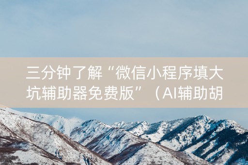 三分钟了解“微信小程序填大坑辅助器免费版”（AI辅助胡牌规则)