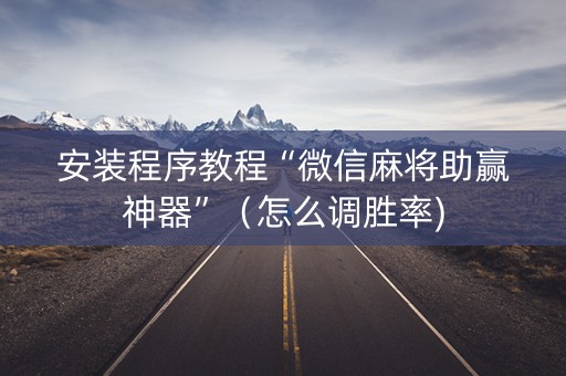 安装程序教程“微信麻将助赢神器”（怎么调胜率)