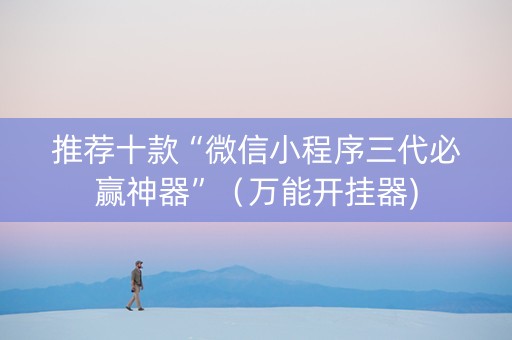 推荐十款“微信小程序三代必赢神器”（万能开挂器)