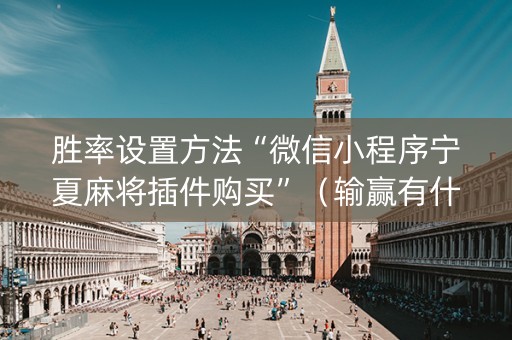 胜率设置方法“微信小程序宁夏麻将插件购买”（输赢有什么规律)