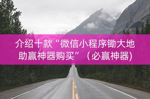 介绍十款“微信小程序锄大地助赢神器购买”（必赢神器)