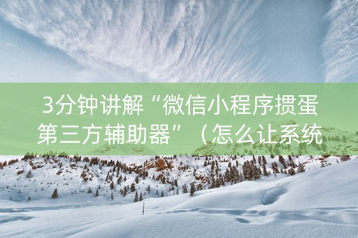 3分钟讲解“微信小程序掼蛋第三方辅助器”（怎么让系统给你发好牌)