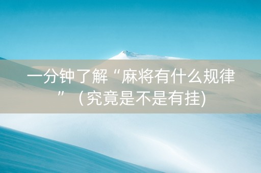 一分钟了解“麻将有什么规律”（究竟是不是有挂)
