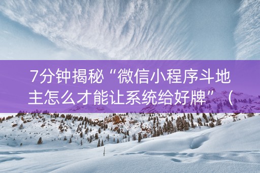 7分钟揭秘“微信小程序斗地主怎么才能让系统给好牌”（通用挂软件多少钱)