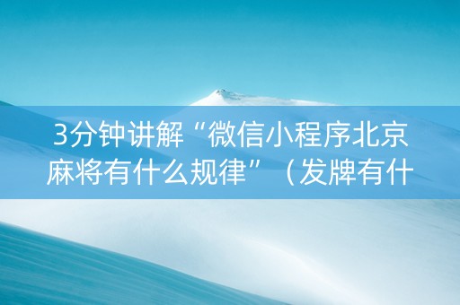 3分钟讲解“微信小程序北京麻将有什么规律”（发牌有什么规律吗)