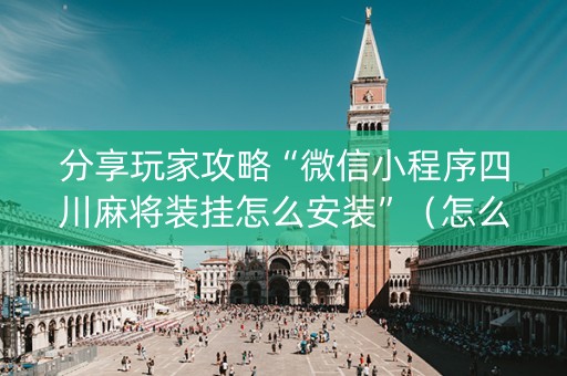 分享玩家攻略“微信小程序四川麻将装挂怎么安装”（怎么调胜率)