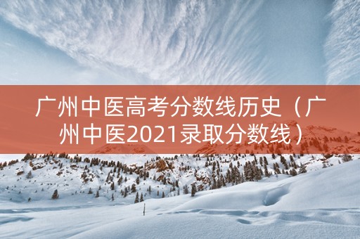 广州中医高考分数线历史（广州中医2021录取分数线）