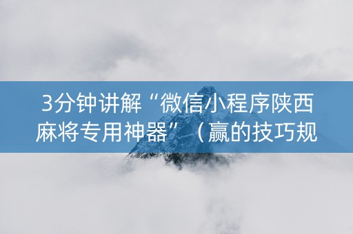 3分钟讲解“微信小程序陕西麻将专用神器”（赢的技巧规律)