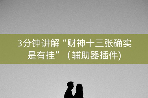 3分钟讲解“财神十三张确实是有挂”（辅助器插件)