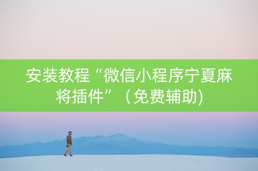 安装教程“微信小程序宁夏麻将插件”（免费辅助)