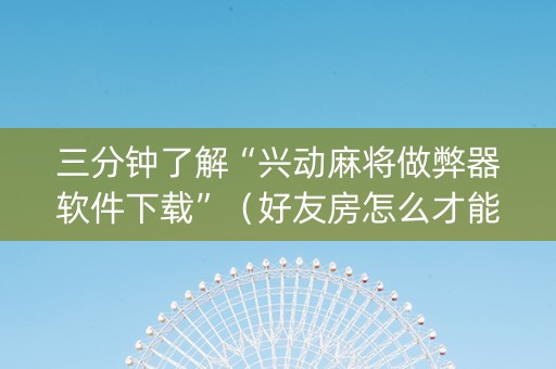三分钟了解“兴动麻将做弊器软件下载”（好友房怎么才能赢)