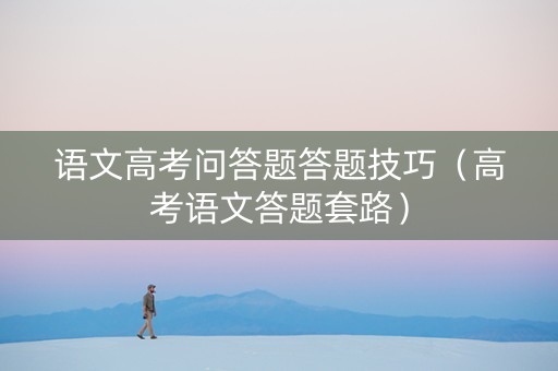 语文高考问答题答题技巧（高考语文答题套路）