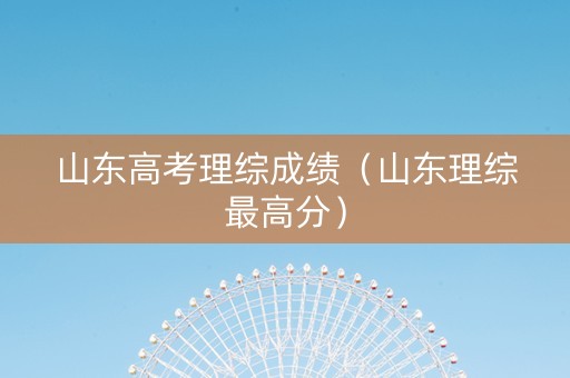 山东高考理综成绩（山东理综最高分）