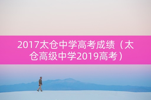 2017太仓中学高考成绩（太仓高级中学2019高考）