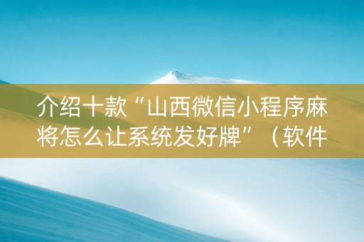 介绍十款“山西微信小程序麻将怎么让系统发好牌”（软件出售)