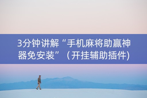 3分钟讲解“手机麻将助赢神器免安装”（开挂辅助插件)
