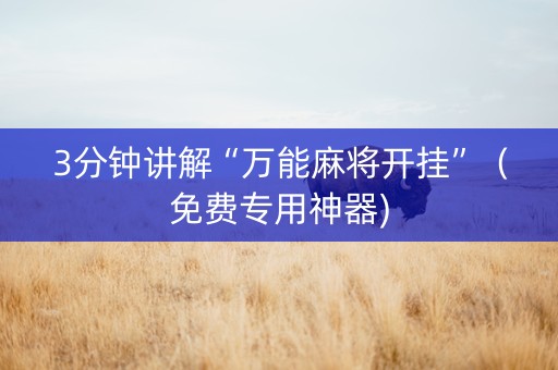 3分钟讲解“万能麻将开挂”（免费专用神器)